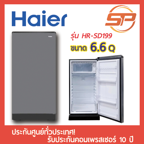 ตู้เย็น Haier รุ่น HR-SD199 รุ่นใหม่ขนาด 6.6 Q