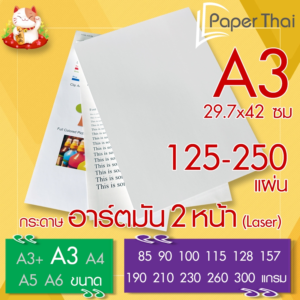 กระดาษอาร์ตมัน 2 หน้า (Laser) A3 จำนวน 125-250 แผ่น PaperThai หนา 85 90 100 115 128 157 190 210 230 260 300 แกรม