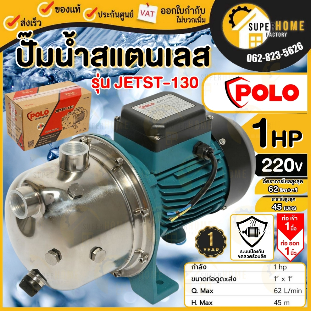 POLO ปั๊มน้ำหอยโข่ง รุ่น JETST-130 ท่อ 1 นิ้ว ล่อน้ำด้วยตัวเอง โปโล 1" เรือนปั๊มทำจากสแตนเลส โปโล
