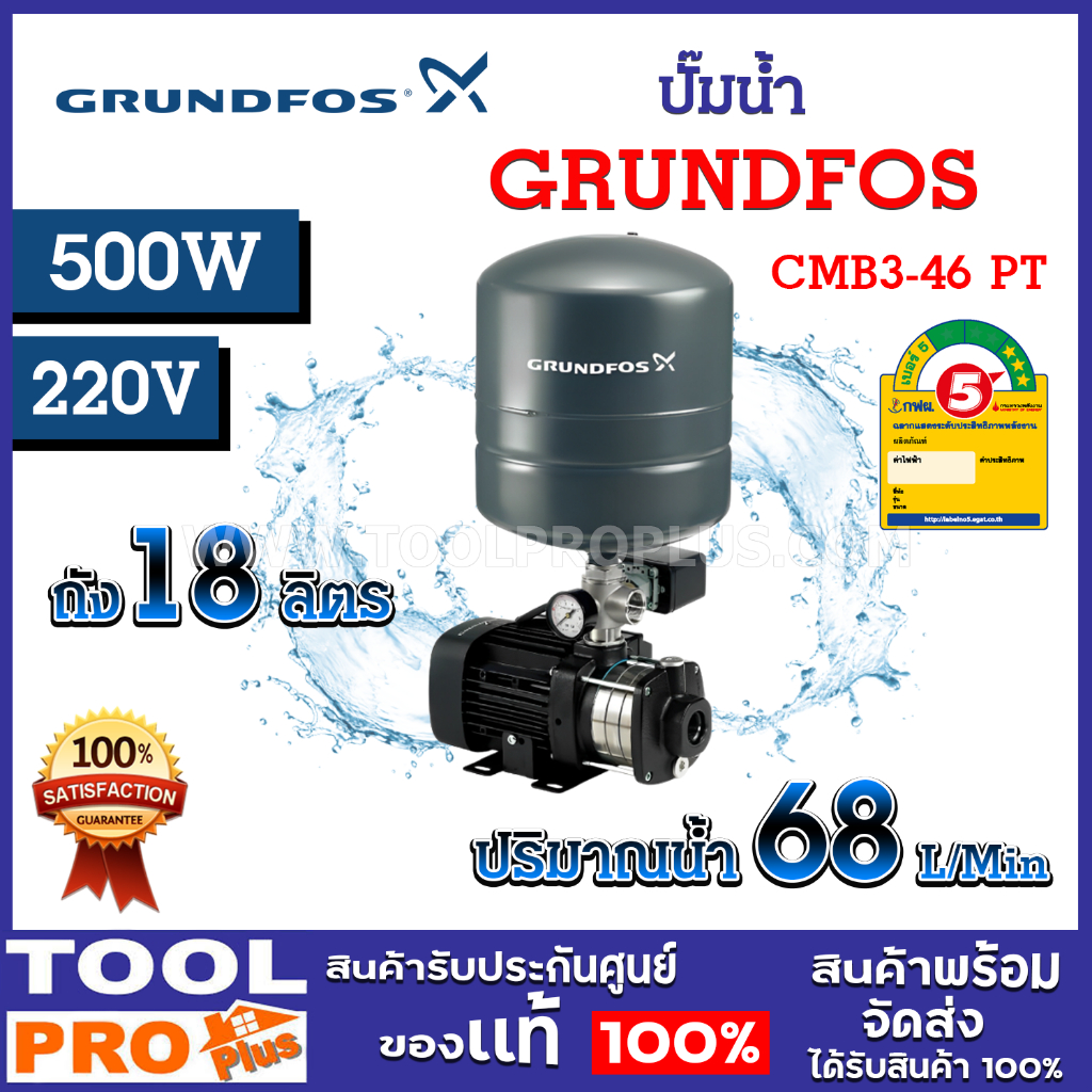 ปั๊มน้ำ GRUNDFOS CMB 3-46 PT 98158258 500W ปริมาณนํ้า 68 ลิตร/นาที ระยะส่งสูงสุด 40 เมตร (จำกัด 1 เครื่อง ต่อคำสั่งซื้อ)
