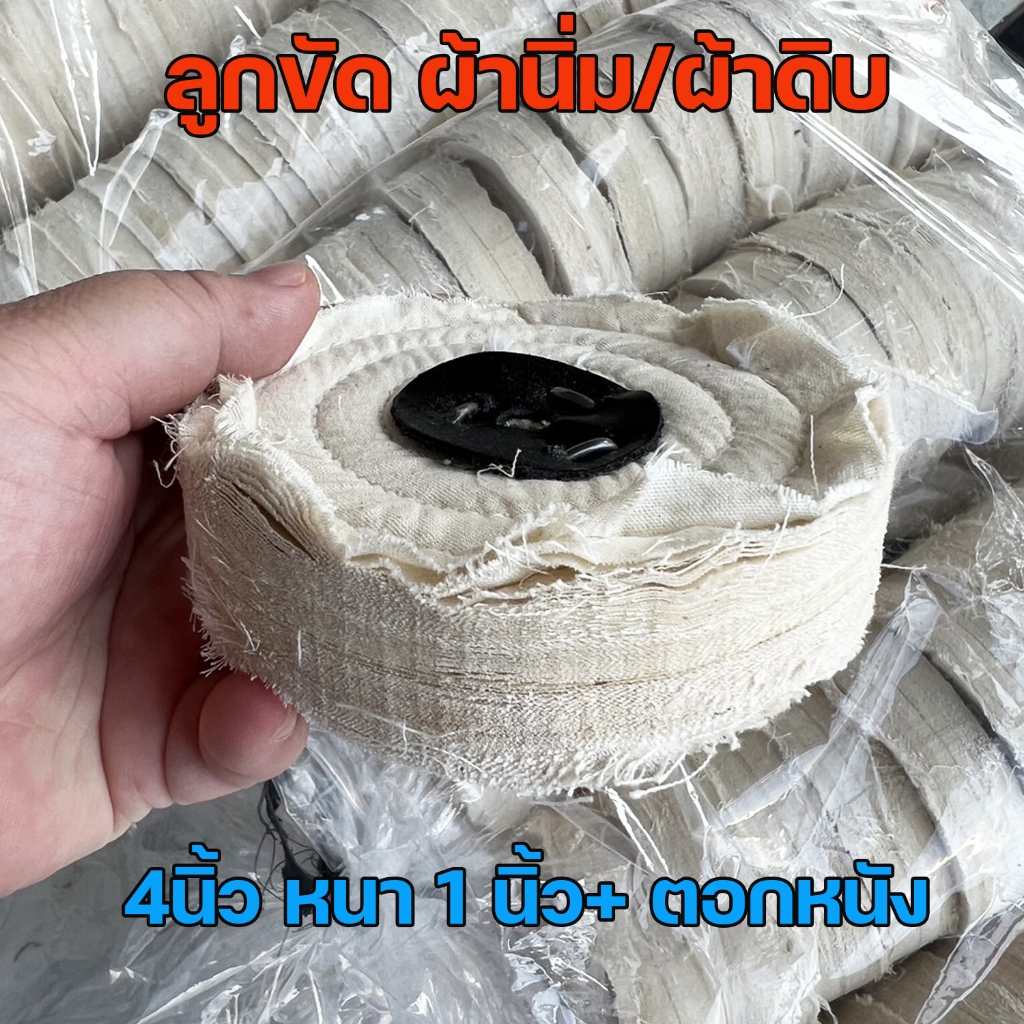 ลูกขัด ผ้านิ่ม สำหรับขัดเงา ขนาด กว้าง 4นิ้ว หนา 1นิ้ว ตอกหนัง (ราคา 1 ลูก)