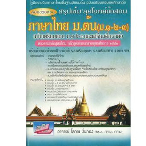 คู่มือช่วยสอบ สรุปเข้ม 'ลุยโจทย์ข้อสอบ ภาษาไทย ม.ต้น (ม.1-2.3) (ฉบับเตรียมสอบ ม.1-2-3 และเตรียมศึกษา :9786167706122