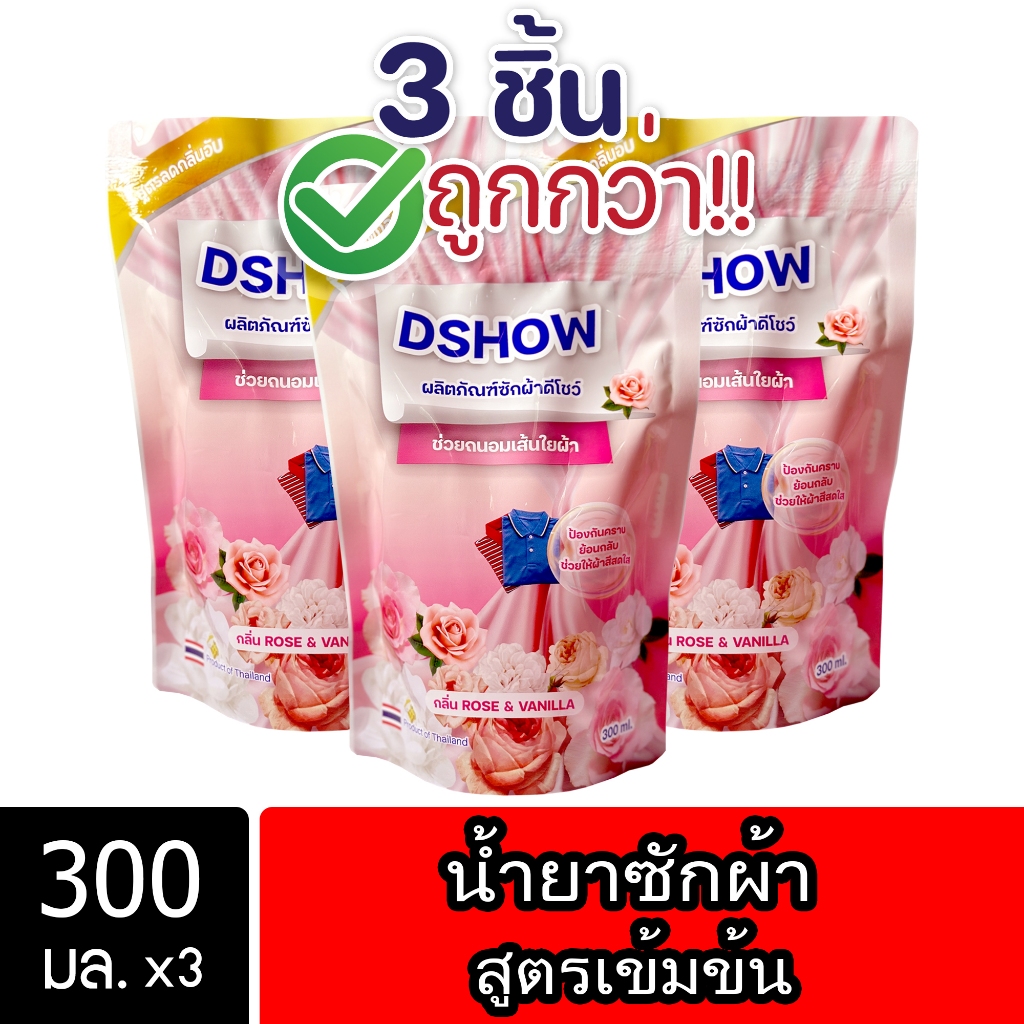 [3ชิ้น ถูกกว่า] DShow น้ำยาซักผ้า 300มล. สูตรลดกลิ่นอับ ตากในที่ร่ม ( Laundry Liquid Detergent )
