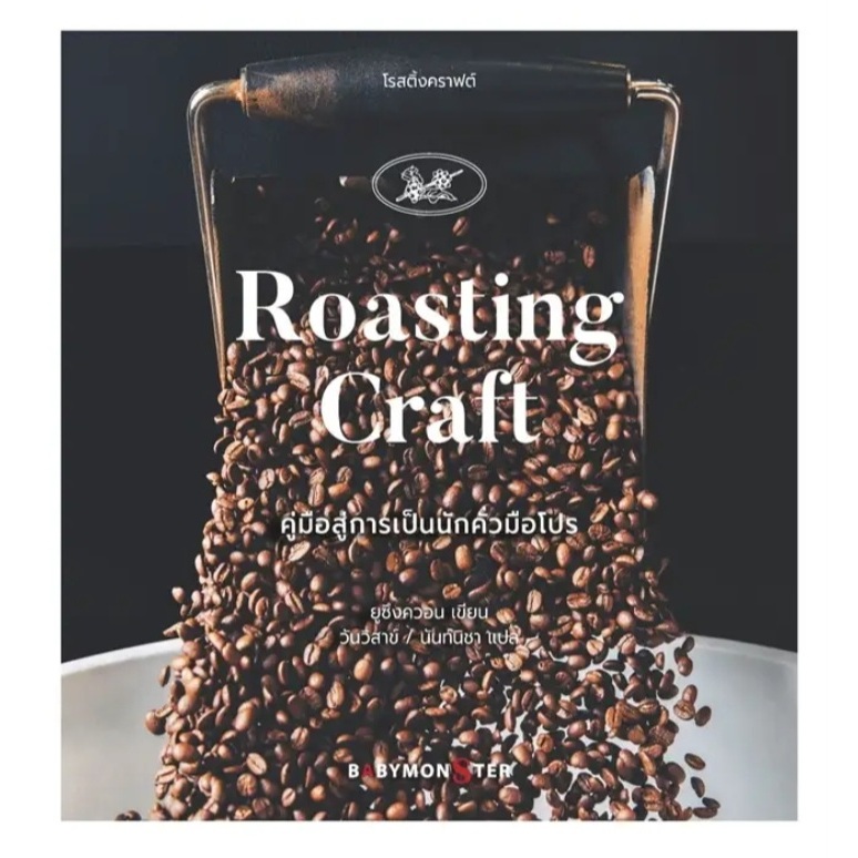 หนังสือ ทำกาแฟ ให้เป็นเรื่อง่าย COFFEE  ชา คอฟฟีบรูว์อิง โรสติ้งคราฟต์ Roasting Craft   อาหาร เครื่องดื่ม เมนูขนมหวาน