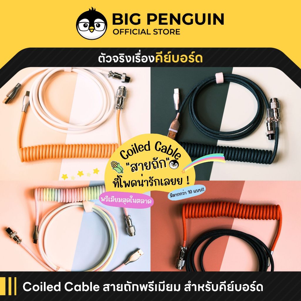 [โค้ดคุ้มลด 20%] Bigpenguin Coiled Cable สำหรับ Mechanical Keyboardสายคีย์บอร์ด USB C to A สายถัก Cu