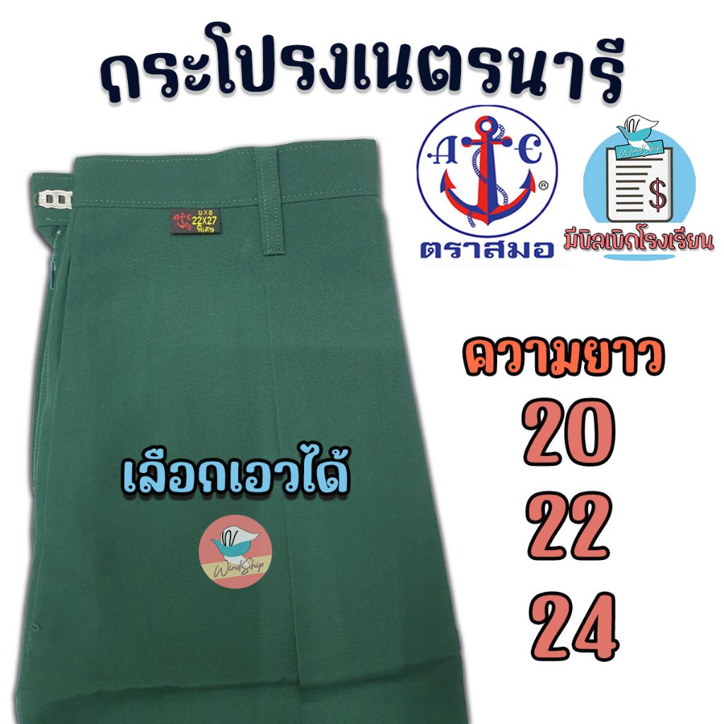 กระโปรงเนตรนารี ตราสมอ ยาว 20 22 24 เลือกเอวได้ กระโปรงตราสมอ สีเขียวเข้ม