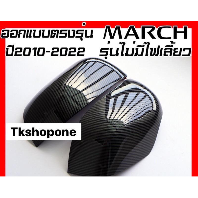 ครอบกระจกเคฟล่า Nissan March