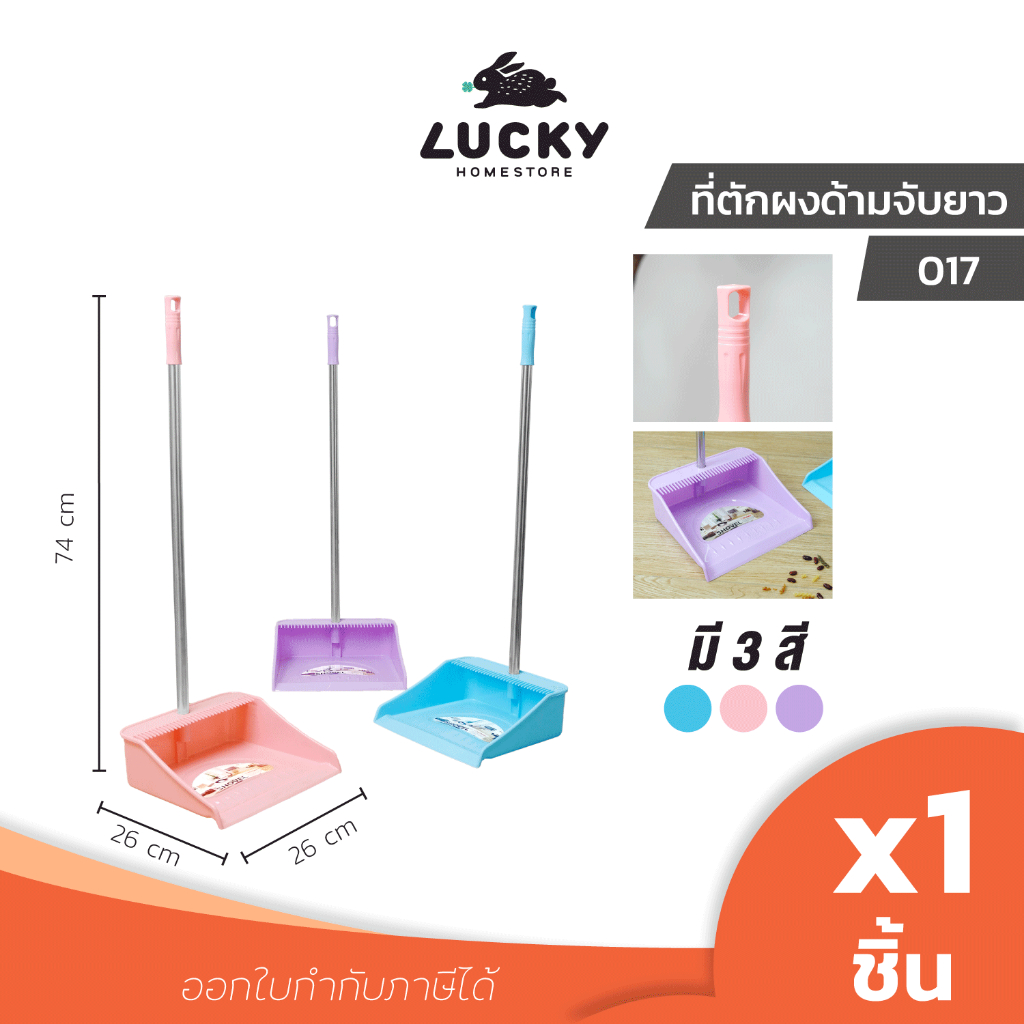 LUCKY HOME ที่โกยผงพลาสติกคละสีด้ามจับยาวเหล็กชุบโครเมียม No.017 ขนาด (กว้างxยาวxสูง) 26 x 26 x 74 cm