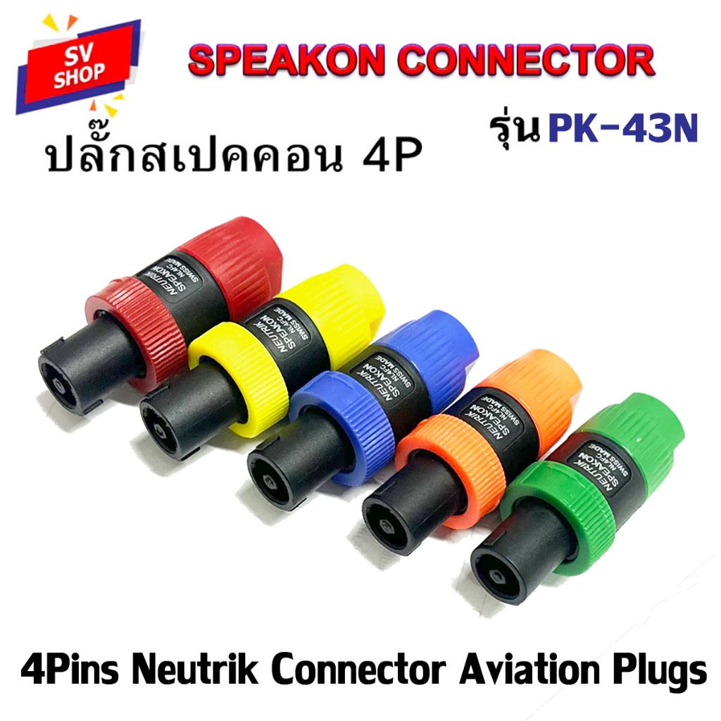 PK-43N ปลั๊กสเปคคอน ปลั๊กต่อสายลำโพง แบบหมุนล็อค Speakon Connector