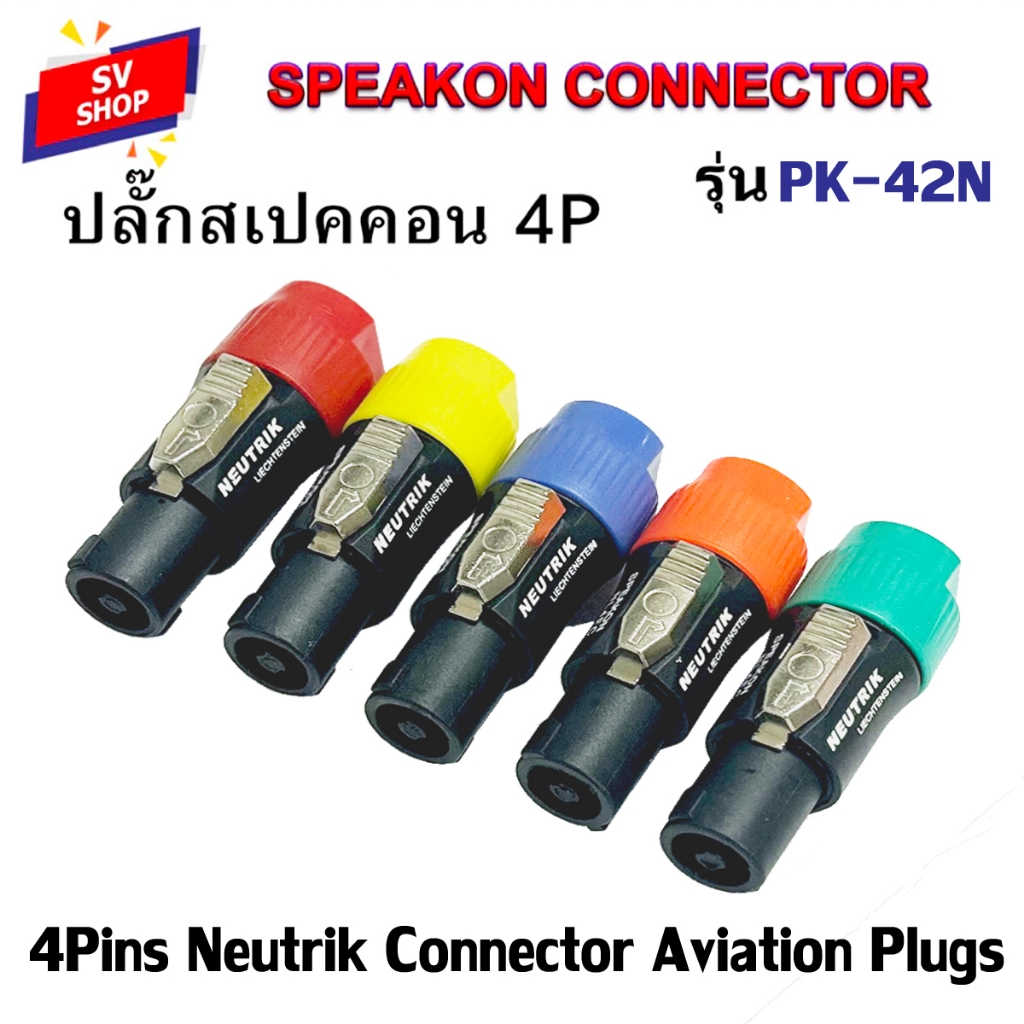 PK-42N ปลั๊กสเปคคอน แบบกดล็อค ตัวสั้น ปลั๊กต่อสายลำโพง Speakon Connector
