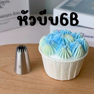 หัวบีบครีมเบอร์ 6Bหัวบีบคุ๊กกี้ เป็นสแตนเลส304ไม่ขึ้นสนิม