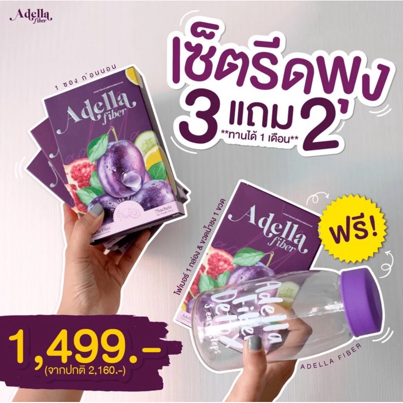 [ADELLA] ไฟเบอร์อเดลล่า ซื้อ 3 แถม 2 สินค้าพร้อมส่ง(มีของแถมทุกออเดอร์)
