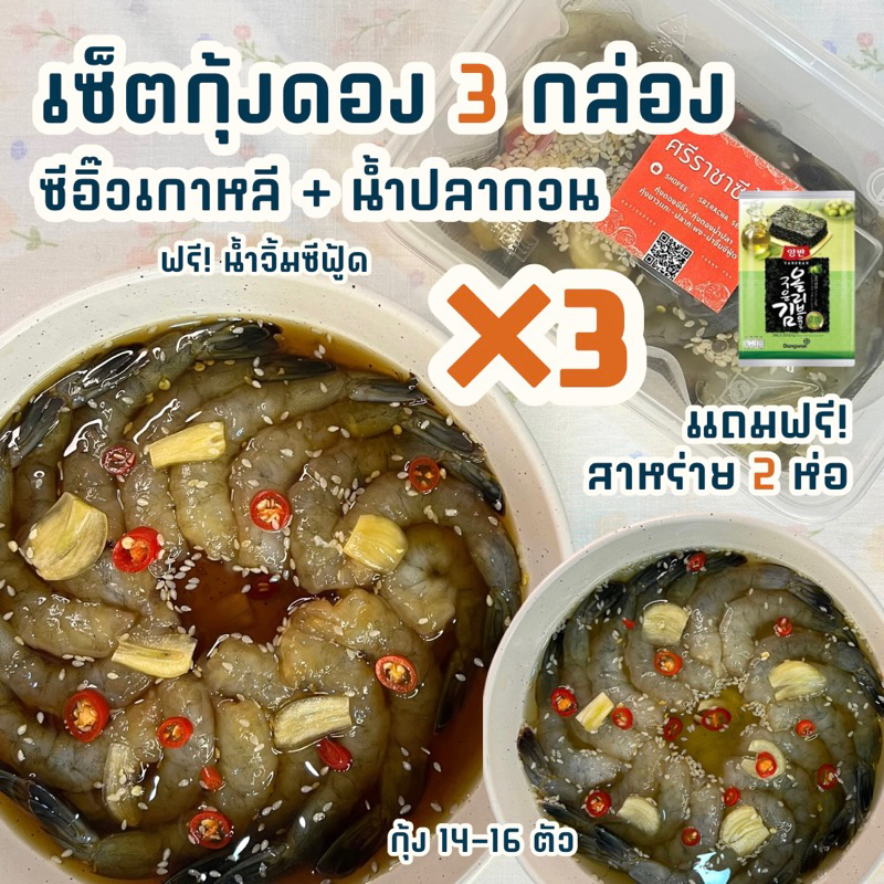 แถมฟรี สาหร่าย กุ้งดอง 3 กล่อง - โปรสุดคุ้ม กุ้งดองซีอิ๊ว กุ้งดองน้ำปลา คละรสได้ ฟรีสาหร่าย 2 ห่อ