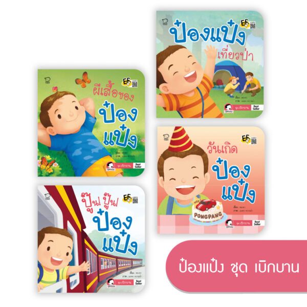 นิทานป๋องแป๋ง ชุดเบิกบาน นิทานเด็ก 1ชุดมี 4เล่ม ป๋องแป๋งเที่ยวป่า//ปู๊นปู๊นป๋องแป๋ง//ผีเสื้อของป๋องแป๋ง//วันเกิดป๋องแป๋ง