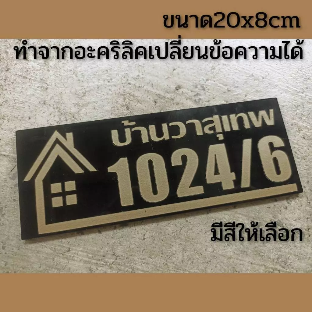 ป้ายบ้านเลขที่ ตกแต่งบ้าน เปลี่ยนข้อความได้ ทำจากอะคริลิคหนา3 มิล ขนาด 20x8 ซม แจ้งเลขที่ทางทักแชทมี กาวสองหน้าด้านหลัง