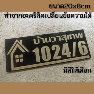 ป้ายบ้านเลขที่ ตกแต่งบ้าน เปลี่ยนข้อความได้ ทำจากอะคริลิคหนา…