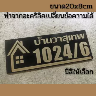 ป้ายบ้านเลขที่ ตกแต่งบ้าน เปลี่ยนข้อความได้ ทำจากอะคริลิคหนา3 มิล ขนาด 20x8 ซม แจ้งเลขที่ทางทักแชทมี กาวสองหน้าด้านหลัง