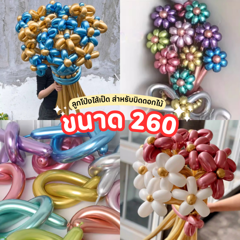 ร้านไทย ลูกโป่งไส้เป็ด 260 (แพ็ค 10ใบ) สีเมทัลลิค ลูกโป่งยาว ลูกโป่งบิดดอกไม้ ดอกกุหลาบ