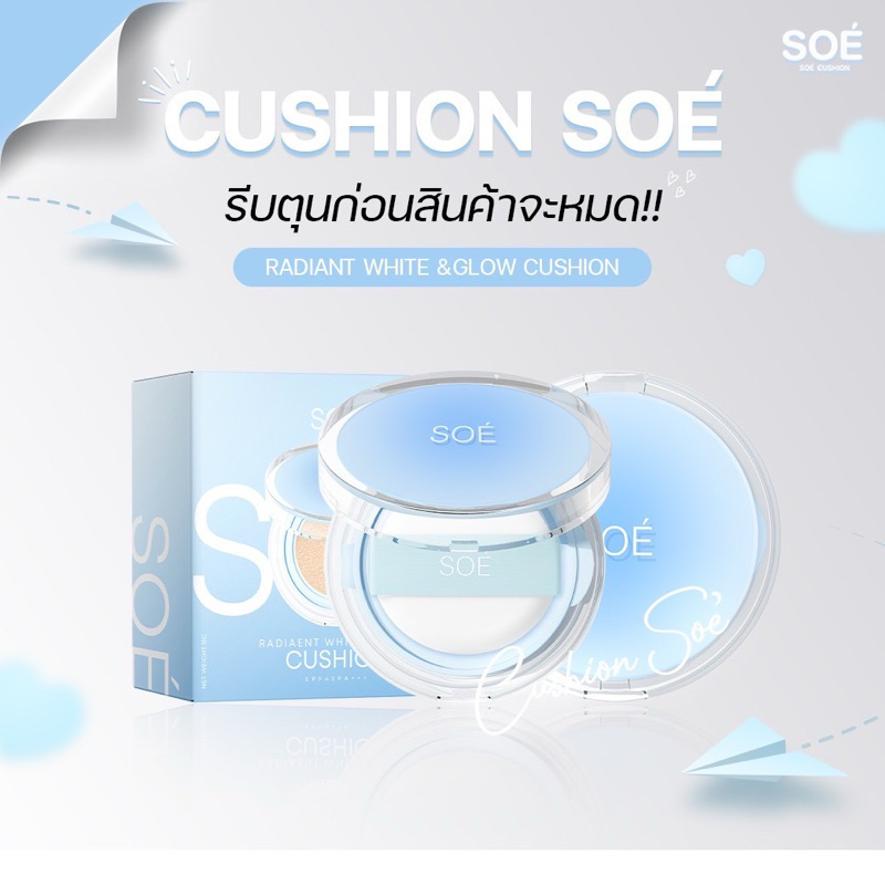 คุชชั่น ‘SOE’ โซเอ้’