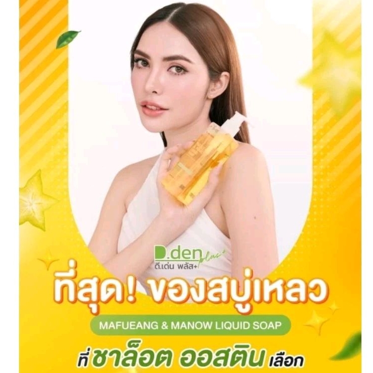 สบู่เหลว ✅มะเฟือง มะนาว สบู่เหลวชาล็อต ล้างหน้า+อ่าบน้ำ 250 ml