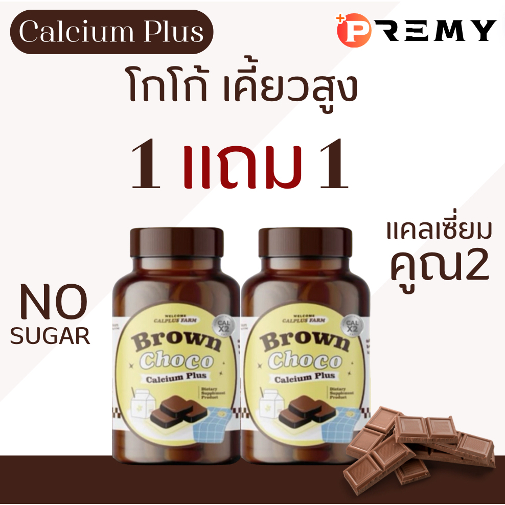 「ลด 50% ในไลฟ์สด」Brown Choco โกโก้เคี้ยวสูง เพิ่มความสูง แคลเซี่ยมสูง Calcium Plus โปรตีน