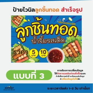 ป้ายไวนิล ป้ายติดหน้าร้านลูกชิ้นทอด มีหลากหลายแบบ หลายขนาดให้เลือก