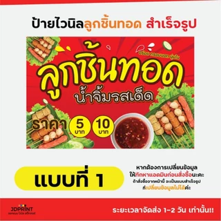 ป้ายไวนิล ป้ายติดหน้าร้านลูกชิ้นทอด มีหลากหลายแบบ หลายขนาดให้เลือก