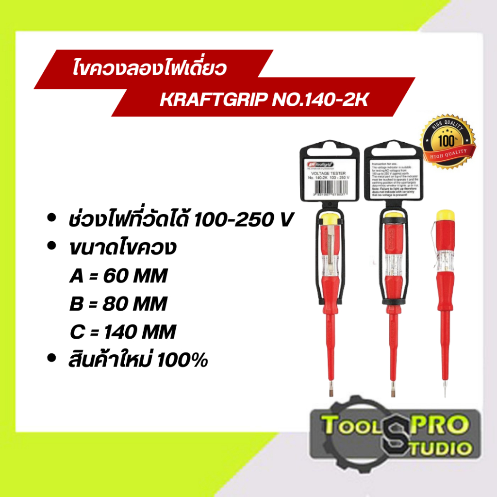 ไขควงลองไฟเดี่ยว Kraftgrip NO.140-2K