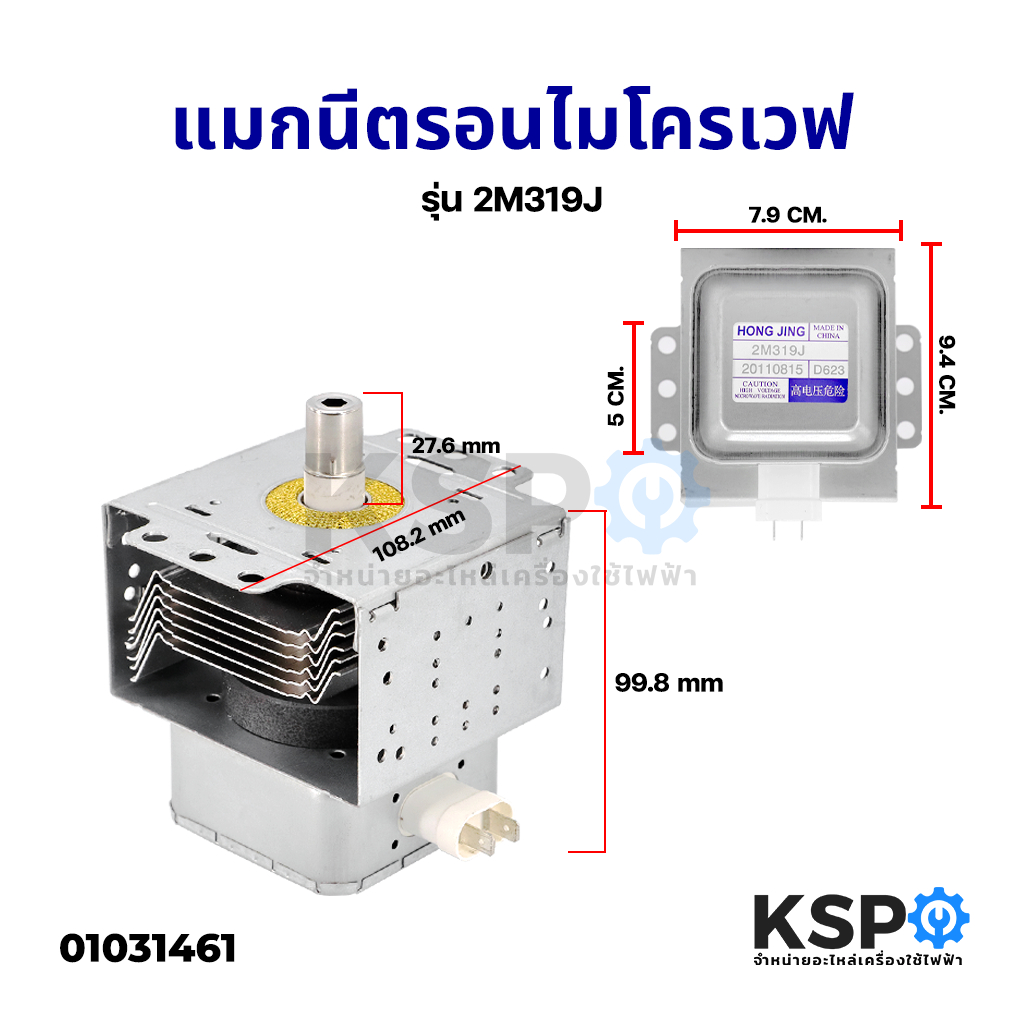 แมกนีตรอนไมโครเวฟ หัวเตาไมโครเวฟ รุ่น 2M319J ใช้กับยี่ห้อ TOSHIBA SHARP ELECTROLUX และทั่วไป อะไหล่ไมโครเวฟ