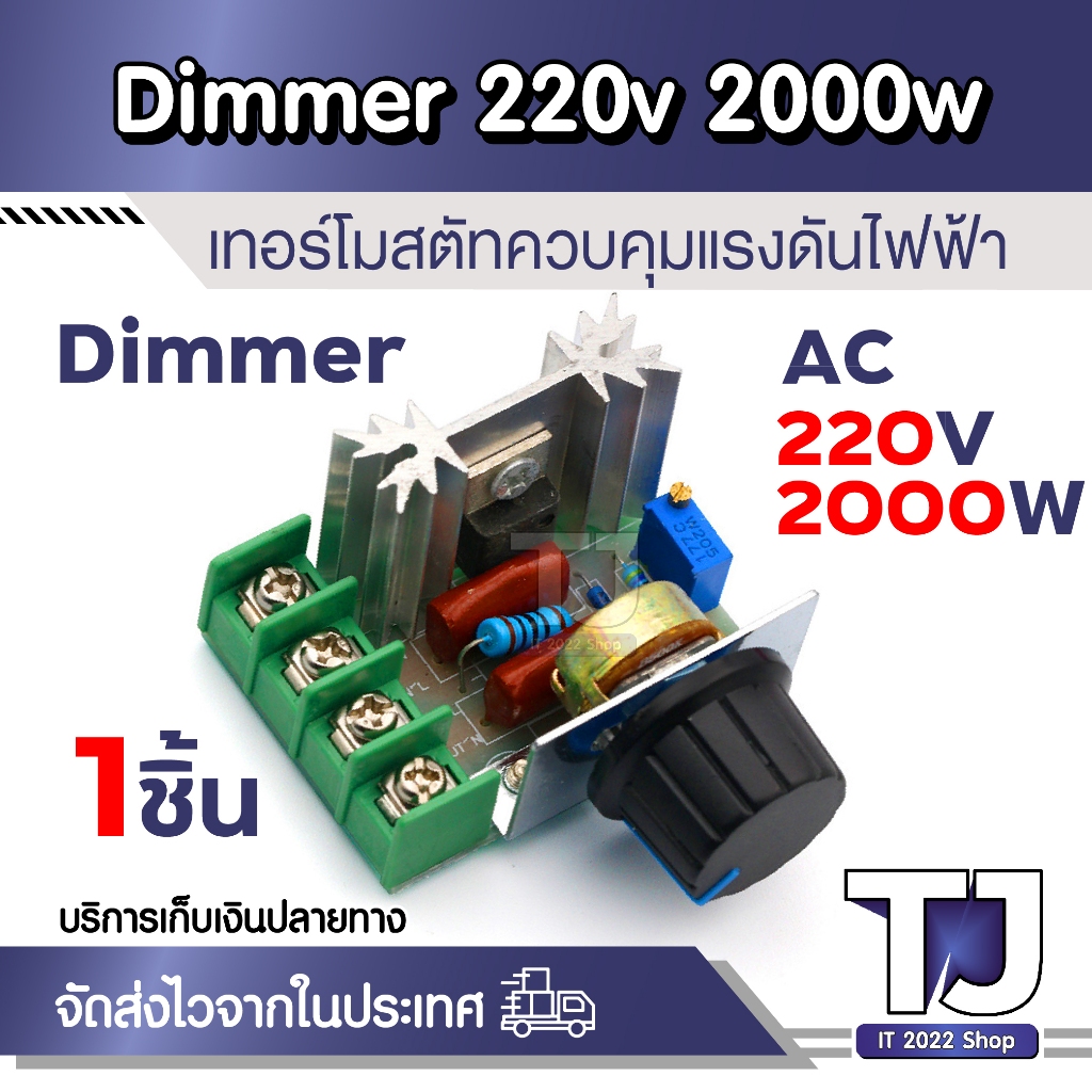 โมดูลปรับแรงดันไฟฟ้า ควบคุมควมเร็วมอเตอร์(จาก Volt) Dimmer AC 50-220V 2000W หรี่แสงได้ (1ชิ้น)