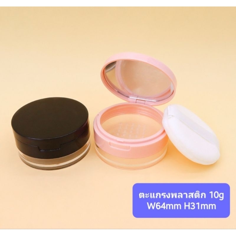 กระปุกใส่แป้งฝุ่น ตลับแป้งฝุ่น มีกระจกส่อง และพัฟ ขนาด 10 กรัม (พร้อมส่งจากไทย)
