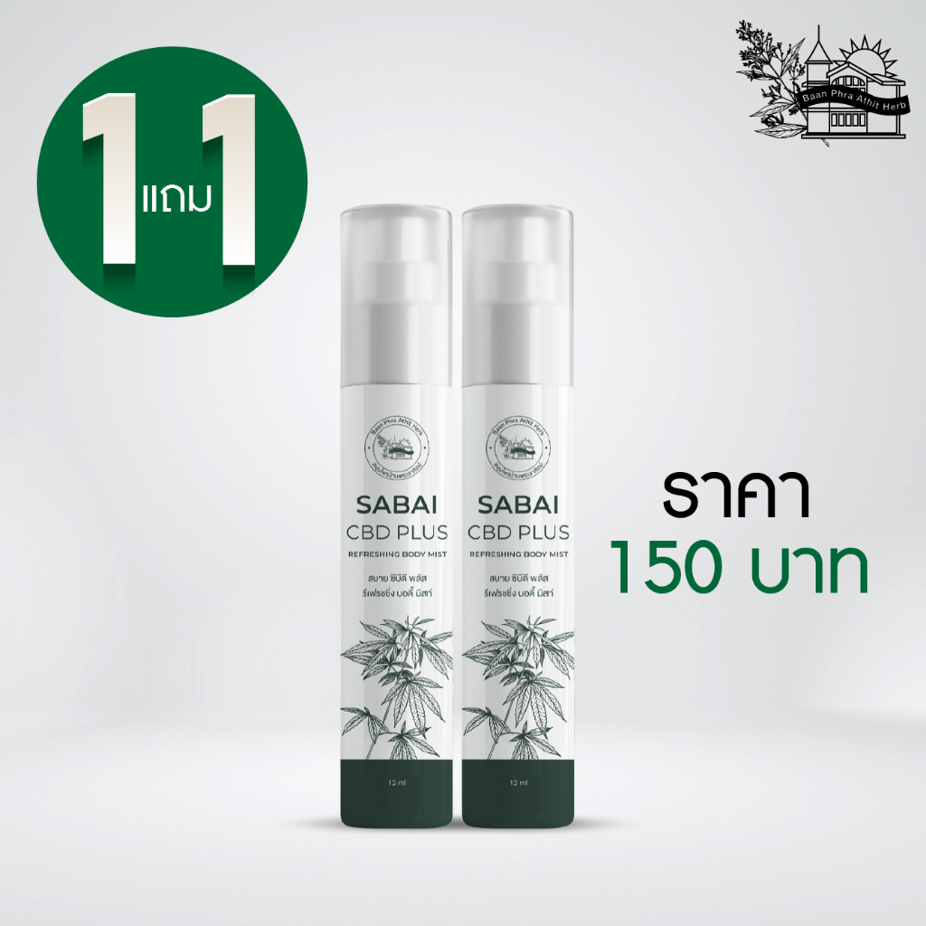 ซื้อ 1 แถม 1 สบาย ซีบีดี พลัส รีเฟรชชิ่ง บอดี้ มิสท์ 12 มล.