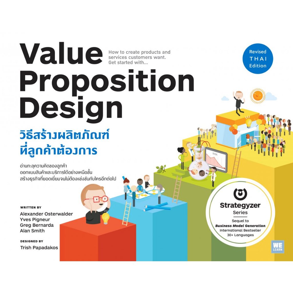 c111 VALUE PROPOSITION DESIGN วิธีสร้างผลิตภัณฑ์ที่ลูกค้าต้องการ 9786162874048