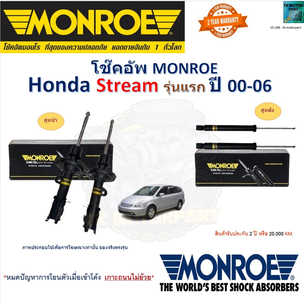 Monroe มอนโร โช๊คอัพ ฮอนด้า สตรีม,Honda Stream รุ่นแรก ปี 00-06 รุ่น Original โช๊คปรับระดับ G8434