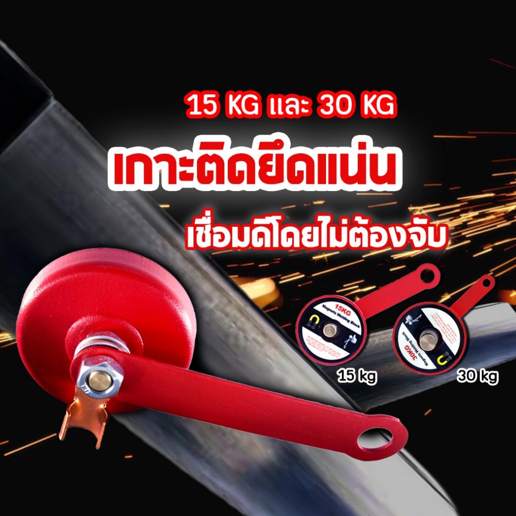 กราวด์เชื่อมแม่เหล็ก ขนาด15,30 kg.บล็อกเชื่อมแม่เหล็ก จับเชื่อม จับสายดิน สำหรับงานเชื่อม (ราคา/อัน)