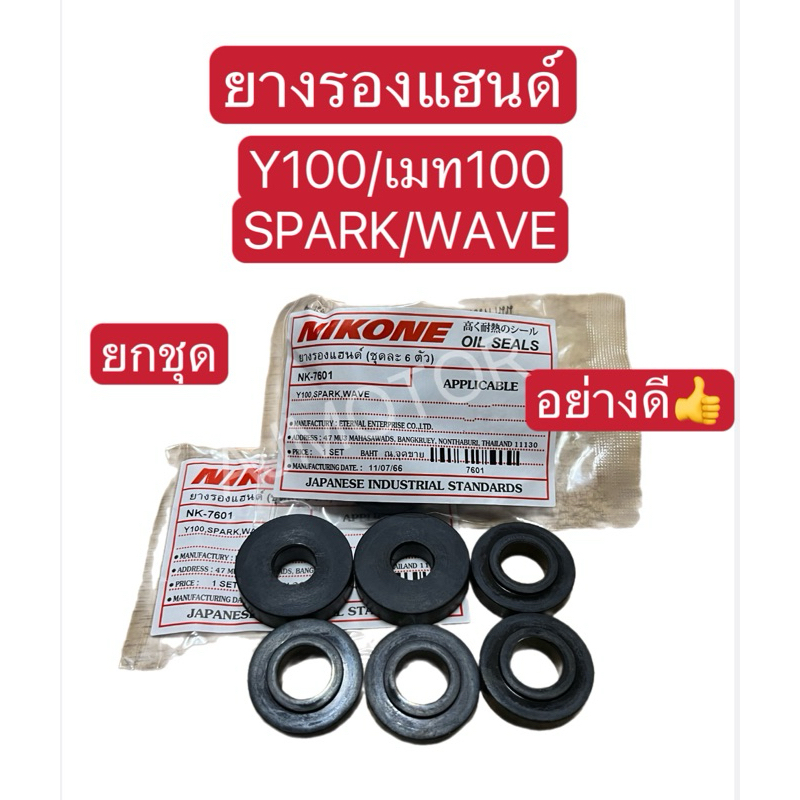 ยางรองแฮนด์ Y100/เมท100/WAVE/SPARK (ยกชุด)
