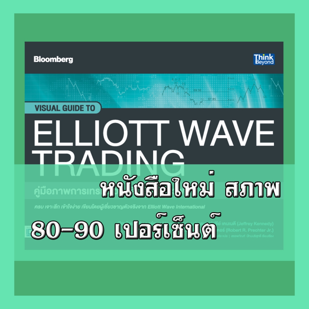หนังสือ คู่มือภาพการเทรดด้วยคลื่นอีเลียตเวฟ (Visual Guide to Elliott Wave Trading) 9786164493452