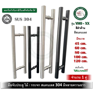 มือจับประตู กระจก ไม้ เหล็ก อลูมีเนียม สแตนเลส 304 มือจับประตูบ้าน มือจับประตูกระจก YHO