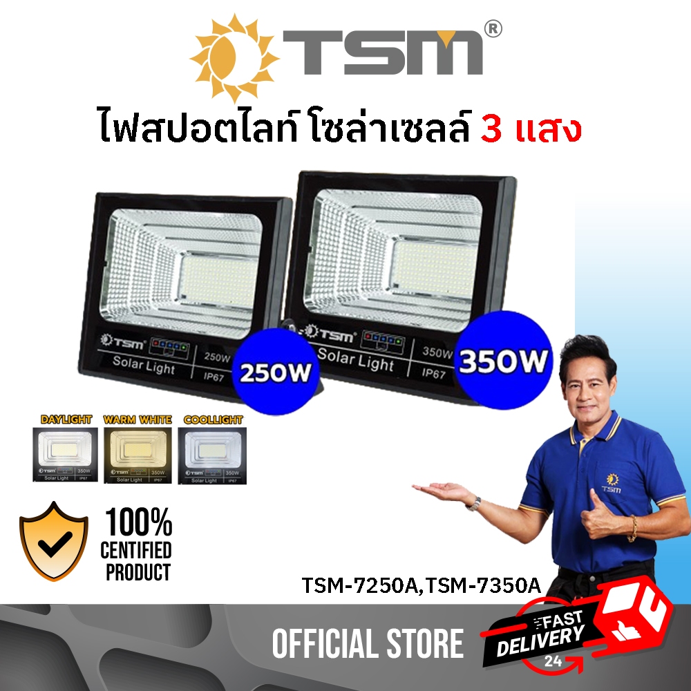 TSM รุ่น TSM-7250A,TSM-7350A ไฟสปอตไลท์ โซล่าเซลล์ 250W/350W เปิดได้ 3 แสง (วอร์มไวท์,เดย์ไลท์,คูลไลท์)