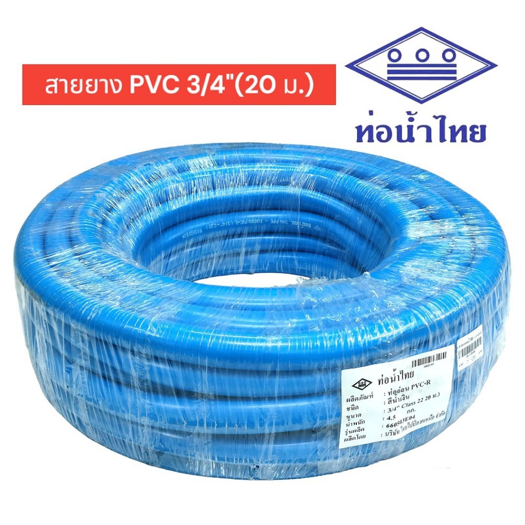 💦 ท่อน้ำไทย สายยาง PVC-R สีฟ้า ขนาด 6 หุน (3/4") x ยาว 20 เมตร 💦(01-2648)
