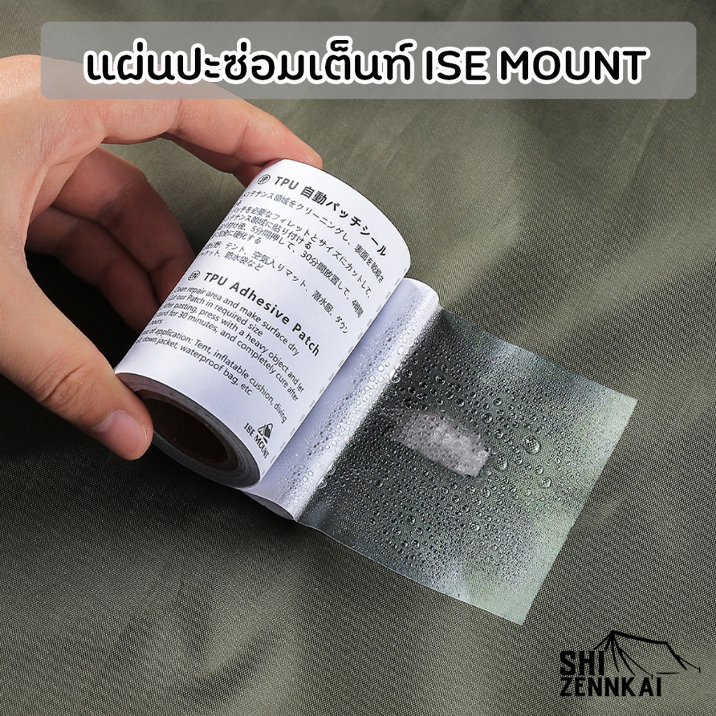 แผ่นปะซ่อมเต็นท์ ISE​ MOUNT​ ซ่อมฟลายชีท เบาะลม ปะที่นอนเป่าลม สระเป่าลม ห่วงยาง