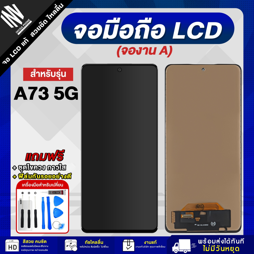 หน้าจอโทรศัพท์ Samsung A73 5G (งาน A สแกนนิ้วไม่ได้) หน้าจอ LCD + ทัชสกรีน แถมฟรี!! กาว ฟิล์มกันรอย และชุดไขควง