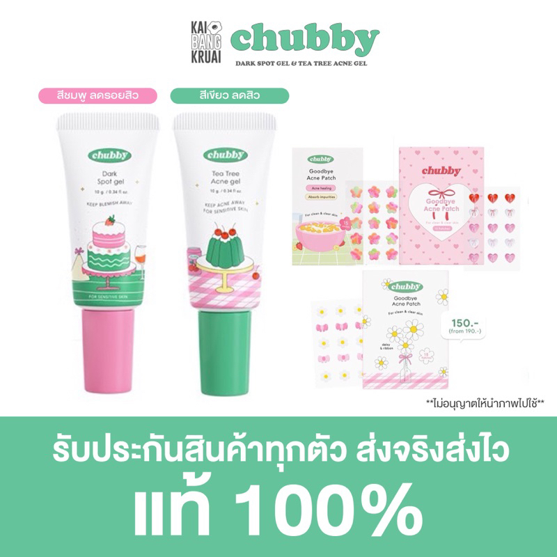 เจลลดรอยชับบี้ &เจลแต้มสิว ชับบี้ Chubby dark spot gel 10g. ชับบี้
