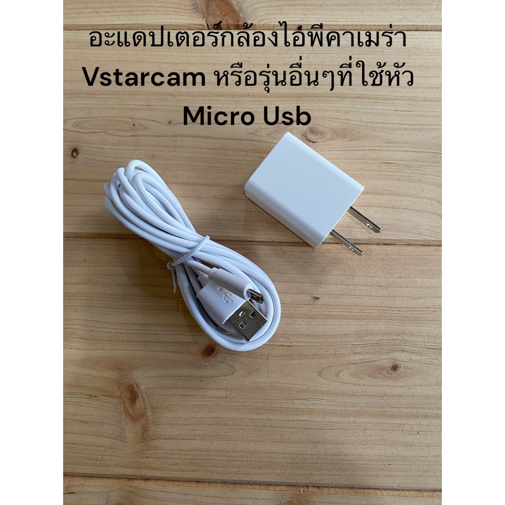 Adapter Vstarcam อะแดปเตอร์กล้องวงจรปิด Vstarcamหรือกล้องไอพีคาเมร่าที่ใช้หัวเสียบแบบไมโคร ยูเอสบี