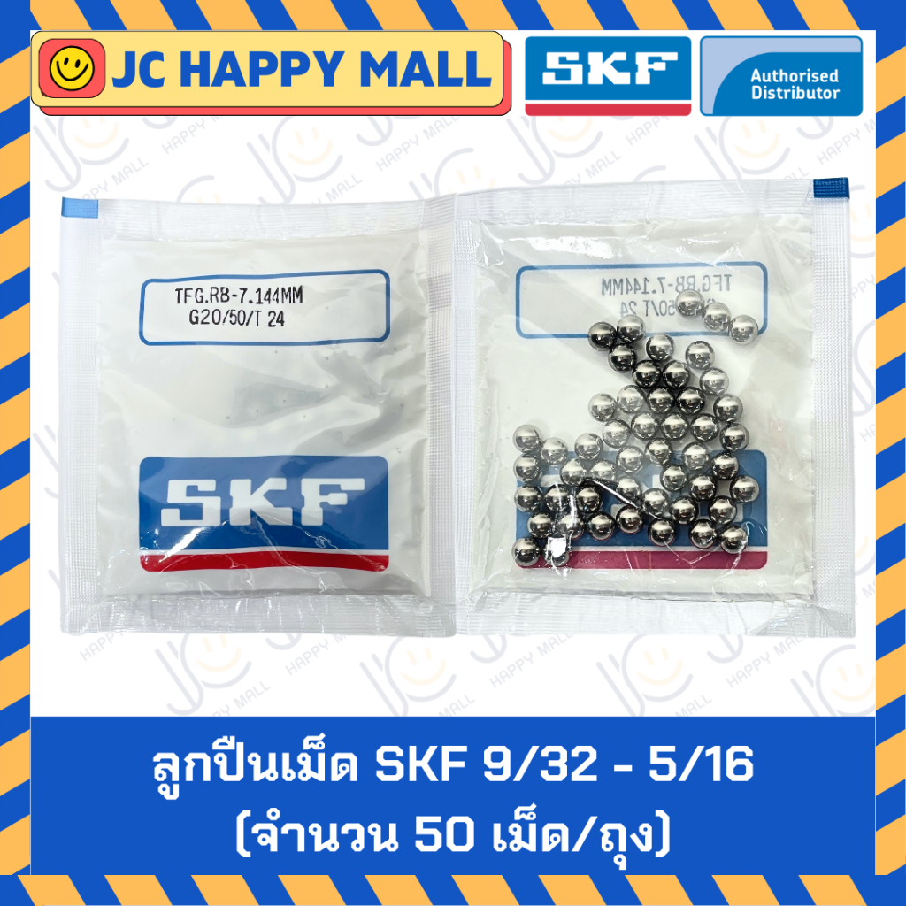 SKF 9/32 นิ้ว SKF 5/16 นิ้ว (ถุงละ 50 เม็ด) ของแท้ 100% G20 ลูกปืนเม็ดกลม ลูกเหล็ก