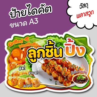 ป้ายร้าน ลูกชิ้นปิ้ง ขนาด A3 A4 สวยๆ สำหรับตกแต่งหน้าร้าน ไดคัตตามรูปทรง ลูกชิ้นปิ้ง