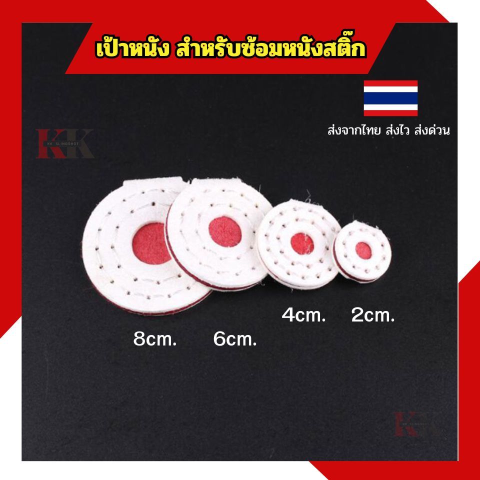 เป้าซ้อมหนังสติ๊ก เป้าหนังเทียม สำหรับซ้อมยิงหนังสติ๊ก เย็บอย่างดี ตรงกลางเป้าพาสติ๊กเหนียว มีเสียงชัดเมื่อยิงโดนเป้า