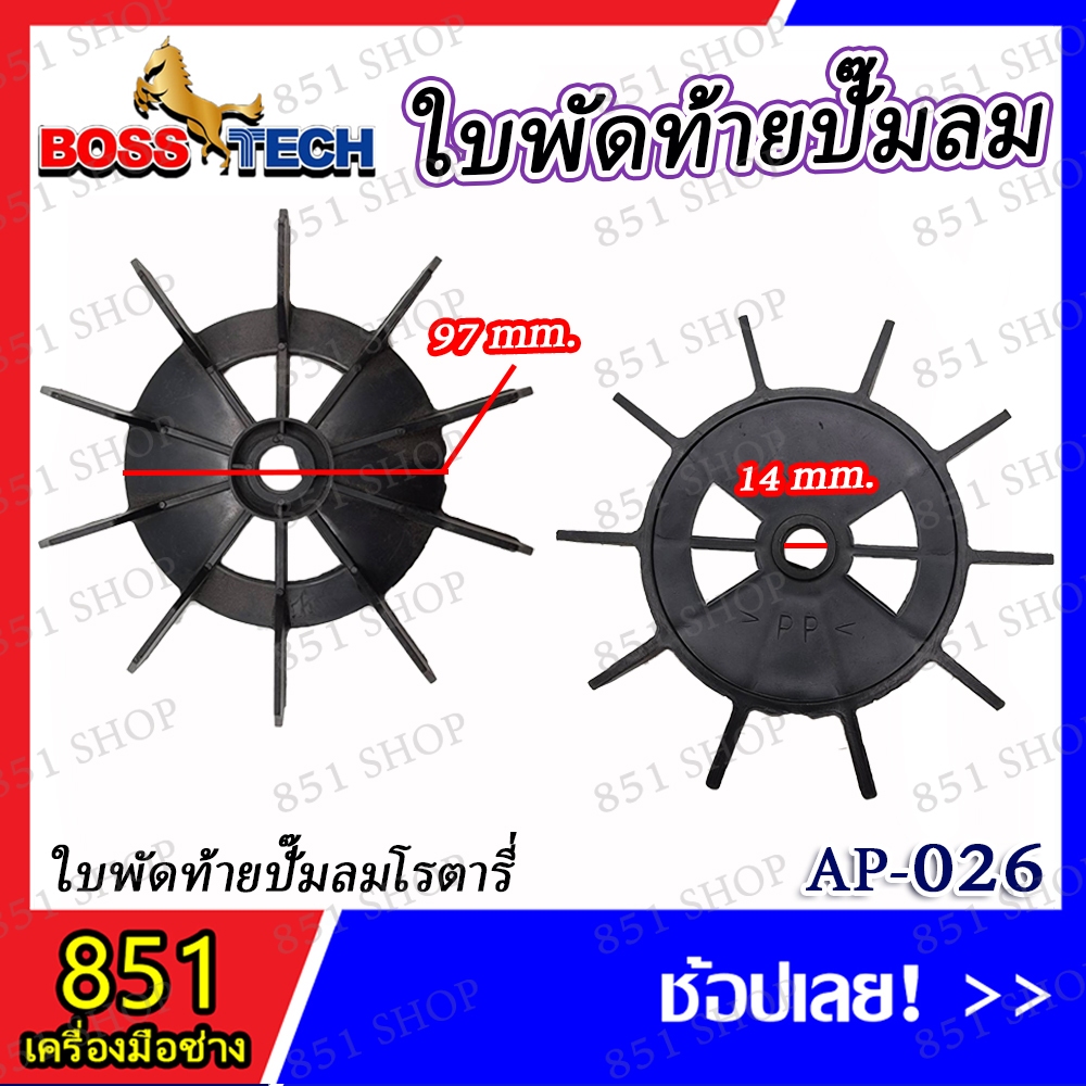 ใบพัดท้ายปั๊มลมโรตารี่ รุ่น AP-026 (จำนวน 1 ชิ้น) อะไหล่ อะไหล่ปั๊มลม
