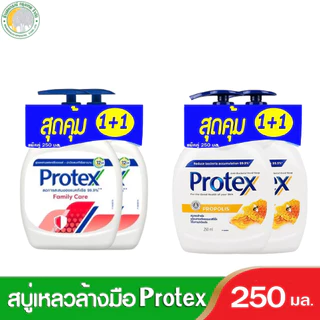 โพรเทคส์สบู่เหลวล้างมือ 250 มล.รุ่น1+1 มี 2สีให้เลือก ล้างมือสะอาด ปกป้องได้อย่างมั่นใจ