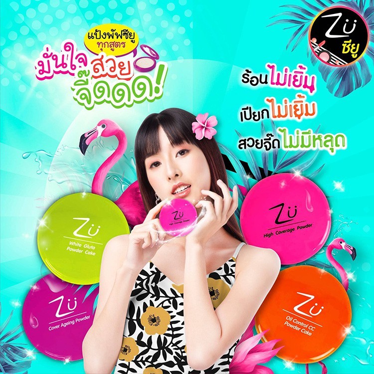 แป้งซียู ZU POWDER 4 สีรุ่นใหม่
